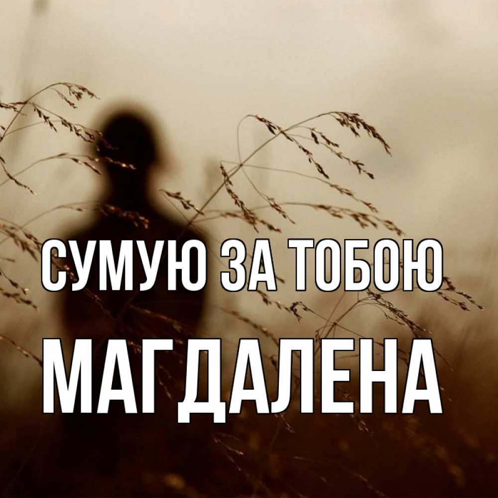 Открытка на каждый день з підписом, Магдалена Сумую за тобою силуэт девушки Прикольна листівка з побажанням онлайн скачати безкоштовно 