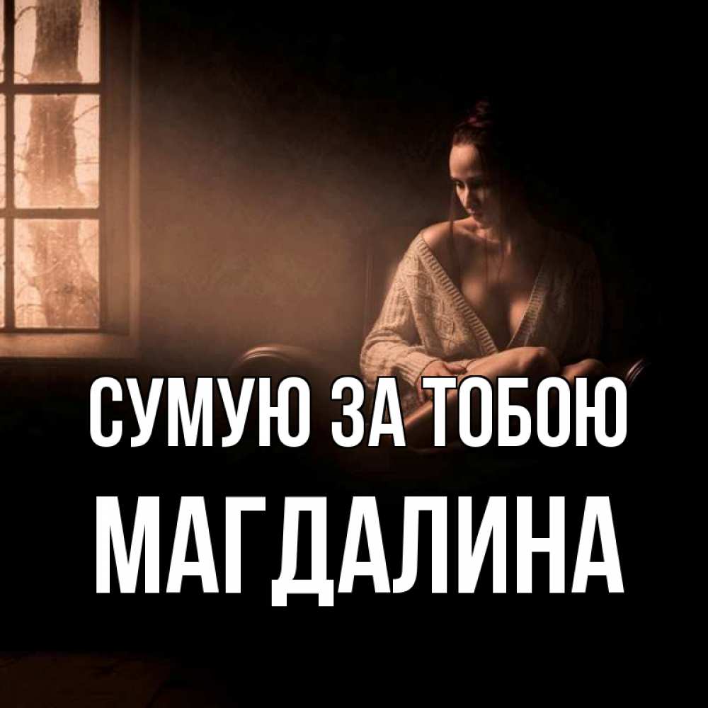 Открытка на каждый день з підписом, Магдалина Сумую за тобою приходи в гости ко мне Прикольна листівка з побажанням онлайн скачати безкоштовно 