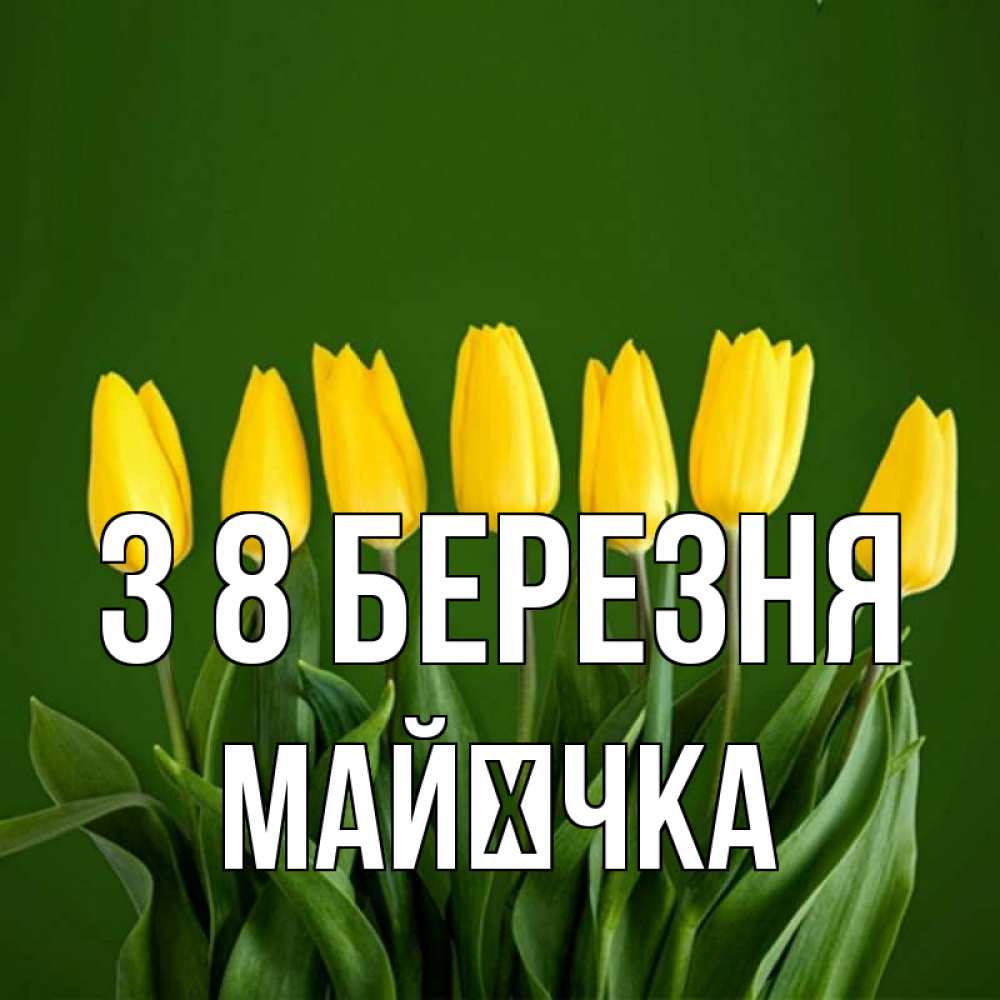 Открытка на каждый день з підписом, Майєчка З 8 БЕРЕЗНЯ желтого цвета 3 Прикольна листівка з побажанням онлайн скачати безкоштовно 