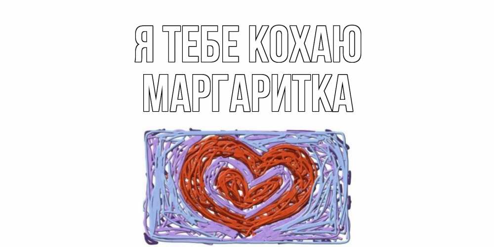 Открытка на каждый день з підписом, Маргаритка Я тебе кохаю сердце Прикольна листівка з побажанням онлайн скачати безкоштовно 