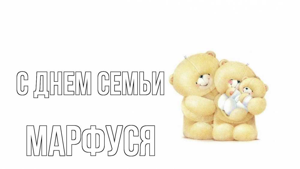Открытка на каждый день з підписом, Марфуся С днем семьи с днем семьи Прикольна листівка з побажанням онлайн скачати безкоштовно 