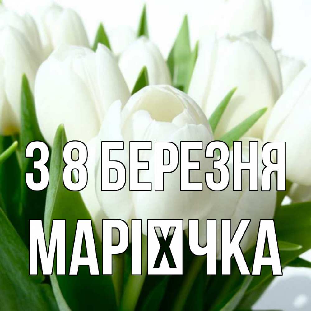 Открытка на каждый день з підписом, Марієчка З 8 БЕРЕЗНЯ цветы Прикольна листівка з побажанням онлайн скачати безкоштовно 