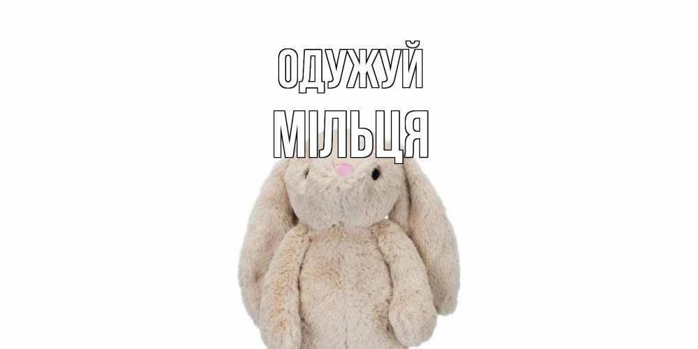 Открытка на каждый день з підписом, Мільця Одужуй не болей Прикольна листівка з побажанням онлайн скачати безкоштовно 