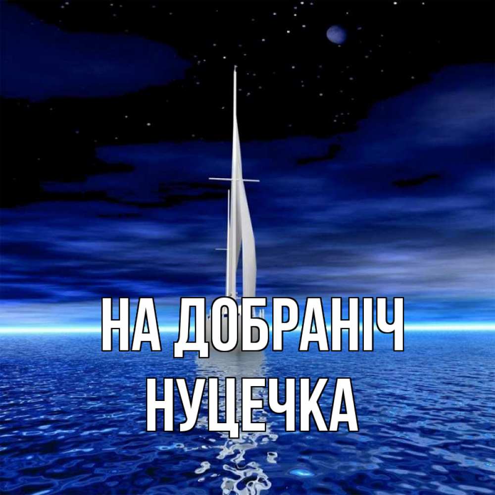 Открытка на каждый день з підписом, Нуцечка На добраніч ночью Прикольна листівка з побажанням онлайн скачати безкоштовно 
