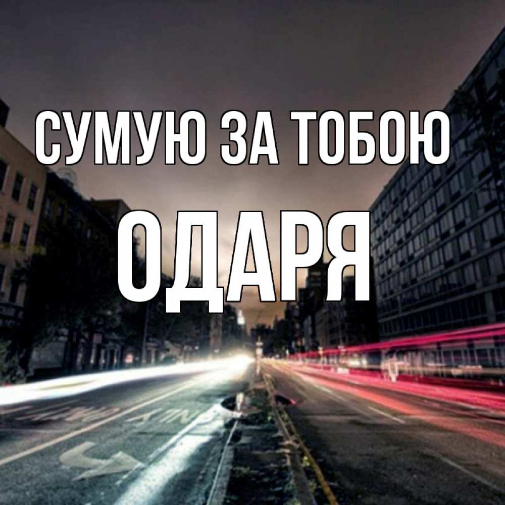 Открытка на каждый день з підписом, Одаря Сумую за тобою приезжай Прикольна листівка з побажанням онлайн скачати безкоштовно 