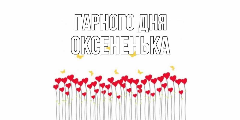 Открытка на каждый день з підписом, Оксененька Гарного дня открытка отличного дня с сердечками Прикольна листівка з побажанням онлайн скачати безкоштовно 