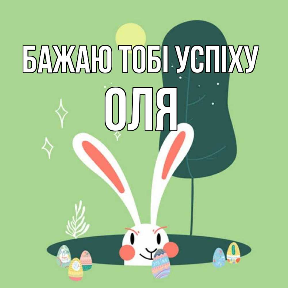 Открытка на каждый день з підписом, Оля Бажаю тобі успіху заяц Прикольна листівка з побажанням онлайн скачати безкоштовно 
