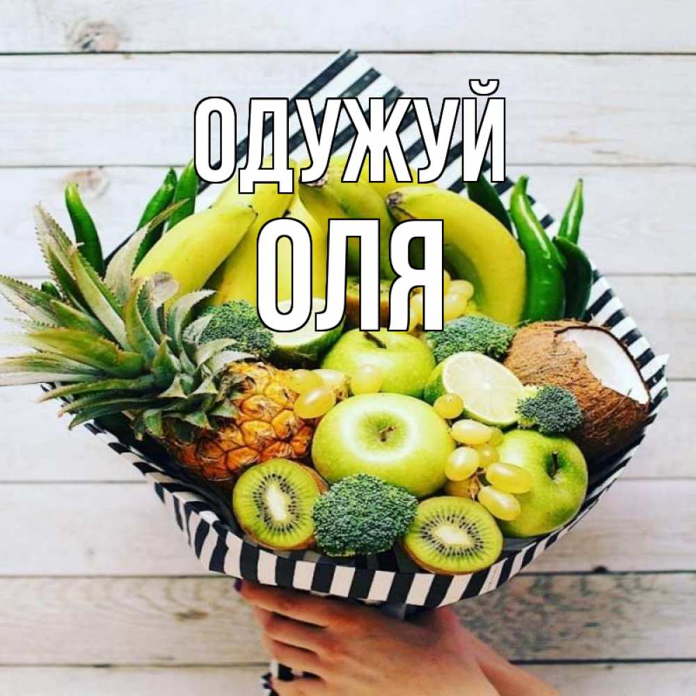Открытка на каждый день з підписом, Оля Одужуй киви ананас кокос и бананы Прикольна листівка з побажанням онлайн скачати безкоштовно 