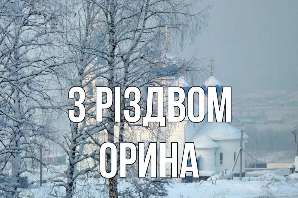 Открытка на каждый день з підписом, Орина З Різдвом храм, зима Прикольна листівка з побажанням онлайн скачати безкоштовно 