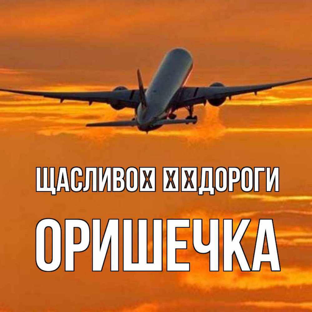 Открытка на каждый день з підписом, Оришечка Щасливої ​​дороги оранжевое небо Прикольна листівка з побажанням онлайн скачати безкоштовно 