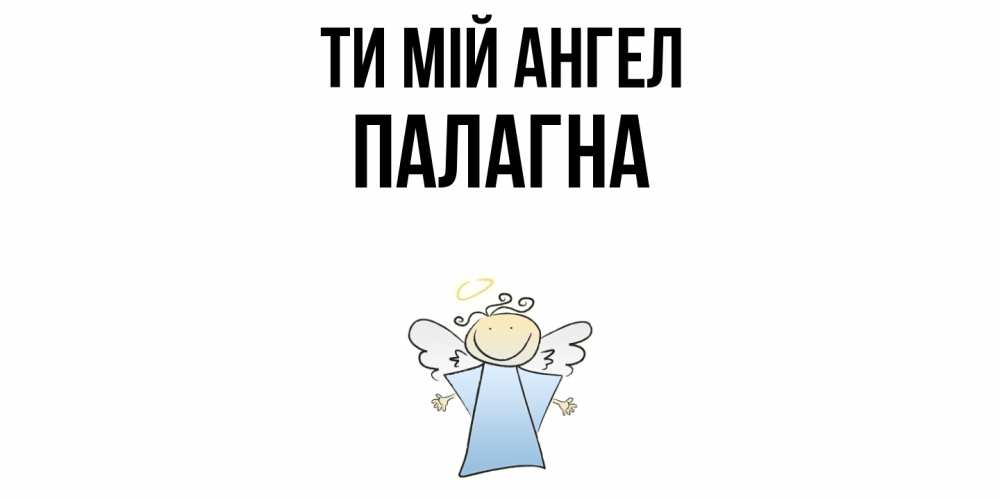 Открытка на каждый день з підписом, Палагна Ти мій ангел ангел Прикольна листівка з побажанням онлайн скачати безкоштовно 