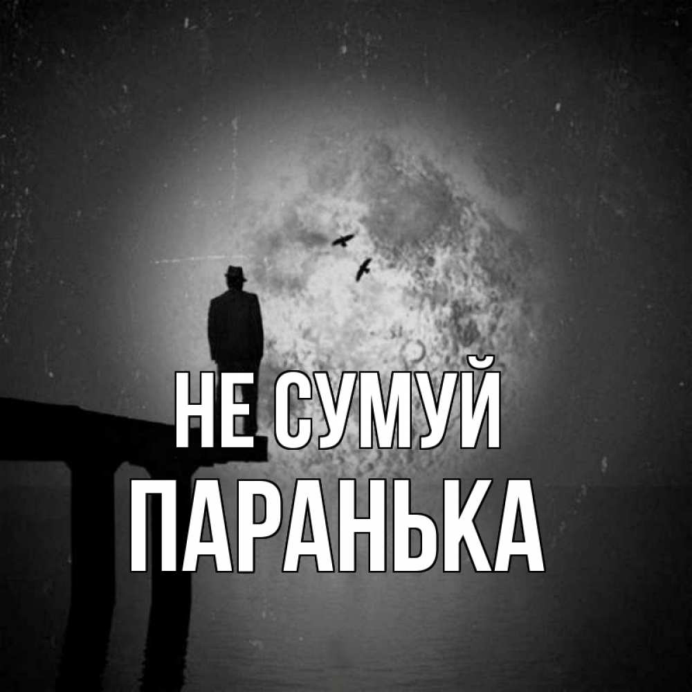 Открытка на каждый день з підписом, Паранька Не сумуй мужчина на мосту Прикольна листівка з побажанням онлайн скачати безкоштовно 