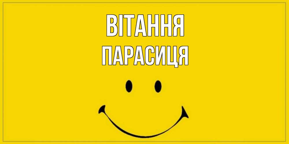Открытка на каждый день з підписом, Парасиця Вітання смайл Прикольна листівка з побажанням онлайн скачати безкоштовно 