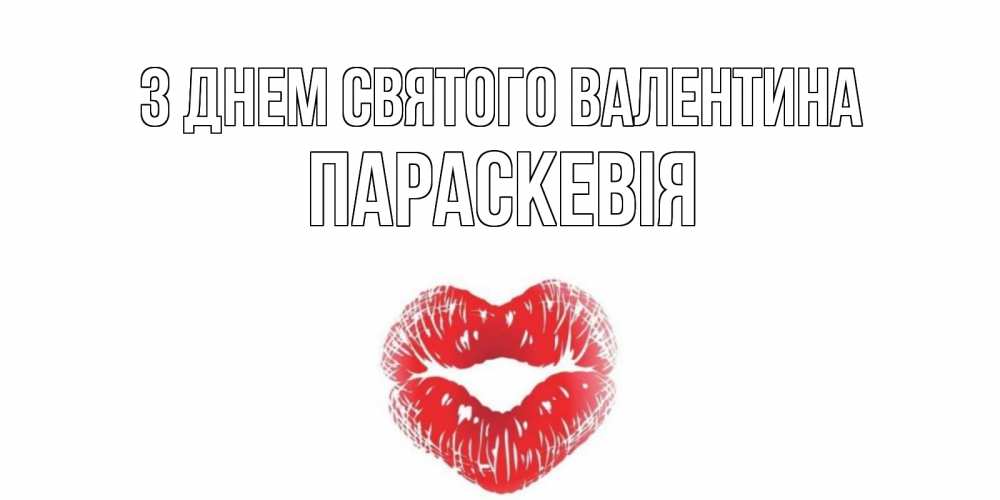 Открытка на каждый день з підписом, Параскевія З Днем Святого Валентина поцелуй на валентинке с именем Прикольна листівка з побажанням онлайн скачати безкоштовно 