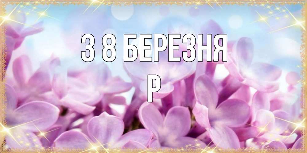 Открытка на каждый день з підписом, Р З 8 БЕРЕЗНЯ открытка на международный женский день с цветами Прикольна листівка з побажанням онлайн скачати безкоштовно 