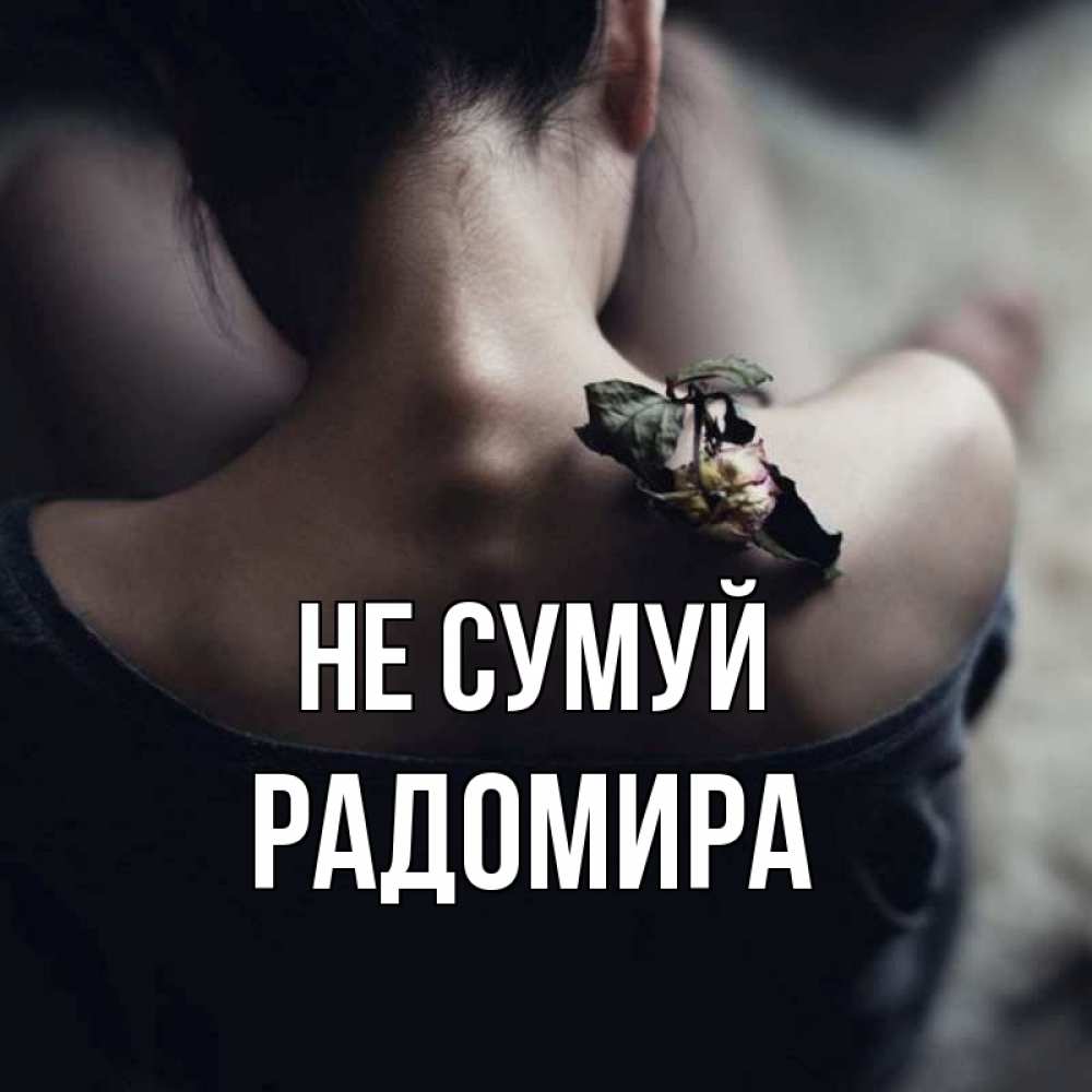 Открытка на каждый день з підписом, Радомира Не сумуй девушка со спины Прикольна листівка з побажанням онлайн скачати безкоштовно 