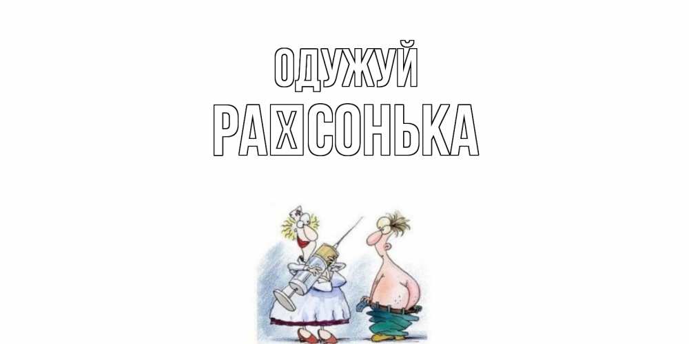 Открытка на каждый день з підписом, Раїсонька Одужуй шприц Прикольна листівка з побажанням онлайн скачати безкоштовно 