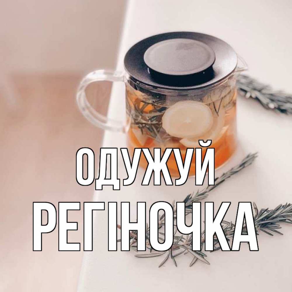 Открытка на каждый день з підписом, Регіночка Одужуй ну вы там держитесь Прикольна листівка з побажанням онлайн скачати безкоштовно 