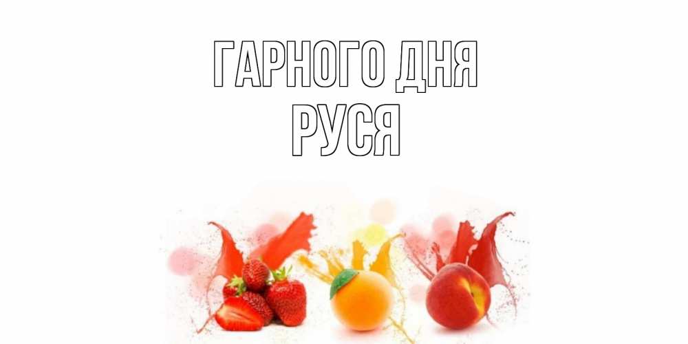 Открытка на каждый день з підписом, Руся Гарного дня открытки Прикольна листівка з побажанням онлайн скачати безкоштовно 