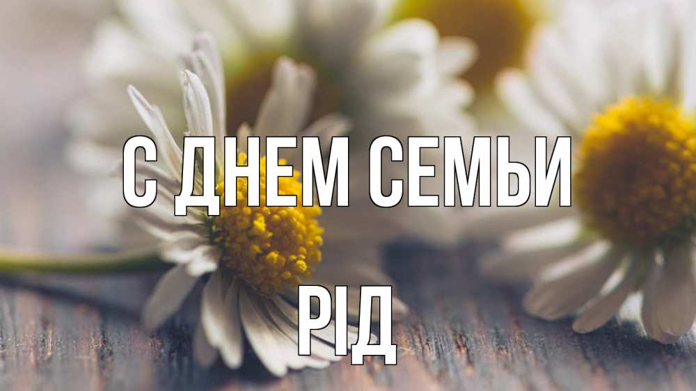 Открытка на каждый день з підписом, Рід С днем семьи с днем семьи Прикольна листівка з побажанням онлайн скачати безкоштовно 