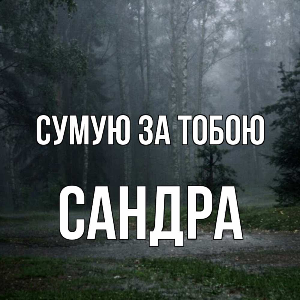 Открытка на каждый день з підписом, Сандра Сумую за тобою одна и плохо мне Прикольна листівка з побажанням онлайн скачати безкоштовно 