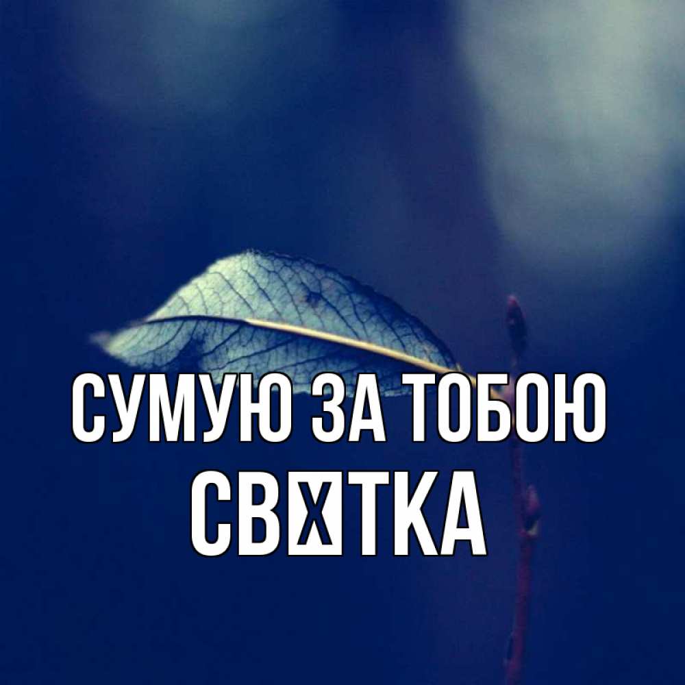 Открытка на каждый день з підписом, Свєтка Сумую за тобою одна ветка 1 Прикольна листівка з побажанням онлайн скачати безкоштовно 