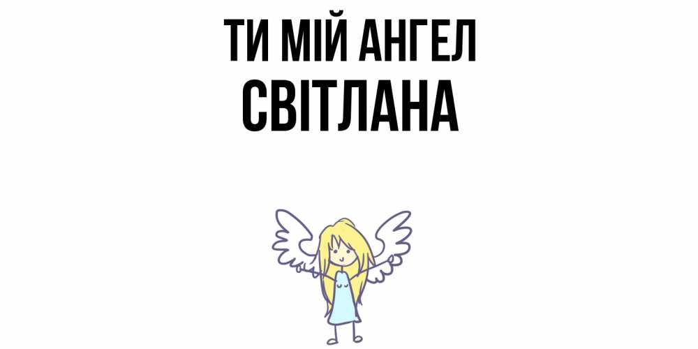 Открытка на каждый день з підписом, Світлана Ти мій ангел ангел Прикольна листівка з побажанням онлайн скачати безкоштовно 