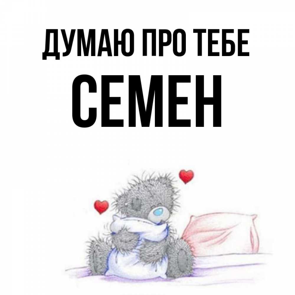 Открытка на каждый день з підписом, Семен Думаю про тебе мишка на кровати Прикольна листівка з побажанням онлайн скачати безкоштовно 
