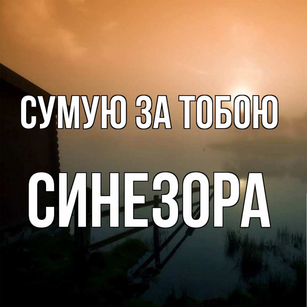 Открытка на каждый день з підписом, Синезора Сумую за тобою приходи ко мне на чай Прикольна листівка з побажанням онлайн скачати безкоштовно 