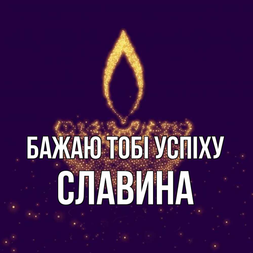 Открытка на каждый день з підписом, Славина Бажаю тобі успіху пусть повезет 2 Прикольна листівка з побажанням онлайн скачати безкоштовно 