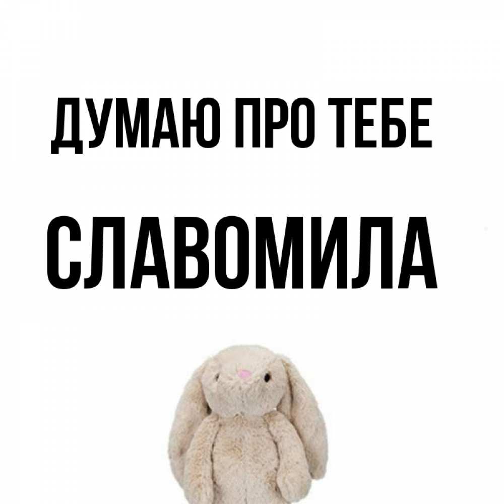 Открытка на каждый день з підписом, Славомила Думаю про тебе открытки с текстами и подписями Прикольна листівка з побажанням онлайн скачати безкоштовно 