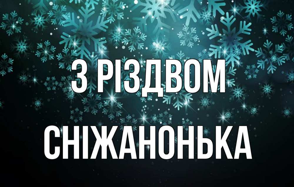 Открытка на каждый день з підписом, Сніжанонька З Різдвом Снежинки Прикольна листівка з побажанням онлайн скачати безкоштовно 