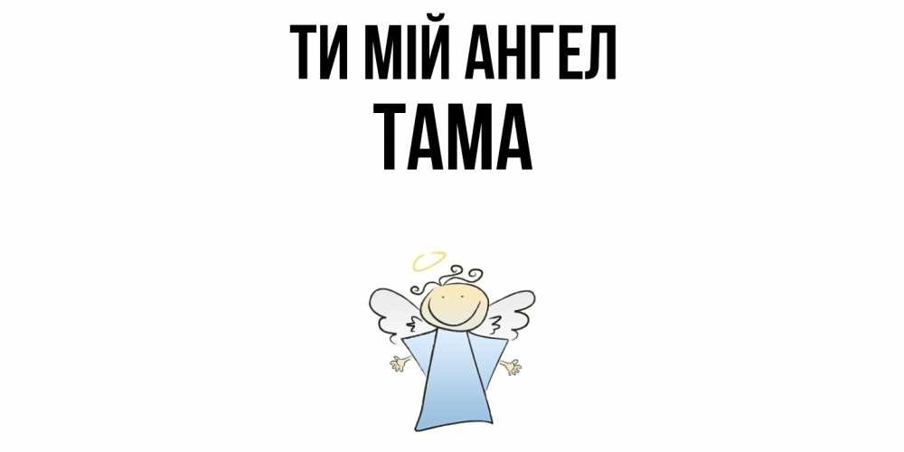 Открытка на каждый день з підписом, Тама Ти мій ангел ангел Прикольна листівка з побажанням онлайн скачати безкоштовно 