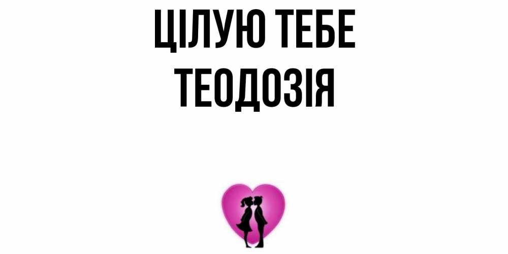 Открытка на каждый день з підписом, Теодозія Цілую тебе поцелуй Прикольна листівка з побажанням онлайн скачати безкоштовно 