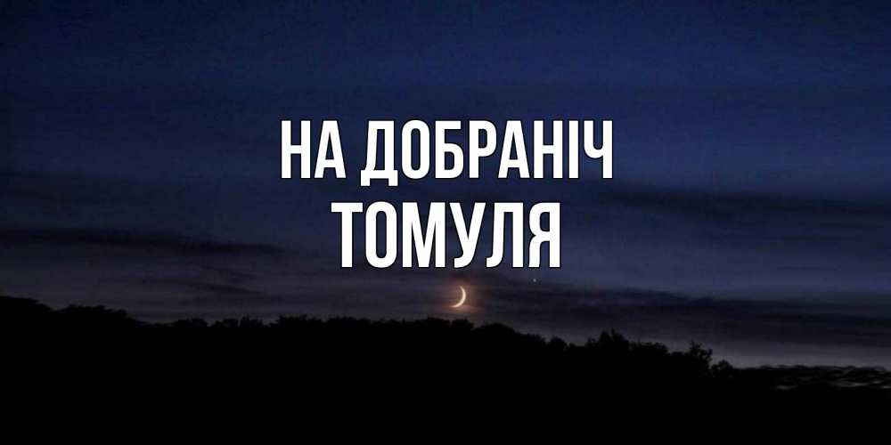Открытка на каждый день з підписом, Томуля На добраніч месяц Прикольна листівка з побажанням онлайн скачати безкоштовно 