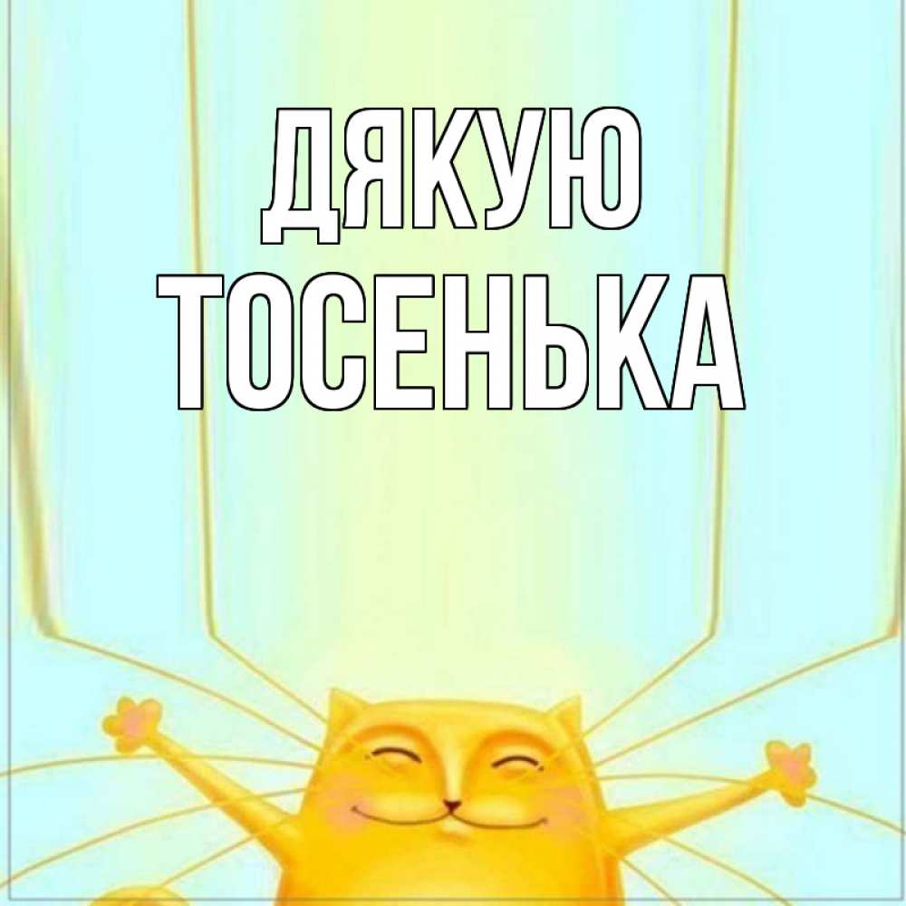 Открытка на каждый день з підписом, Тосенька Дякую кот с усами благодарит Прикольна листівка з побажанням онлайн скачати безкоштовно 