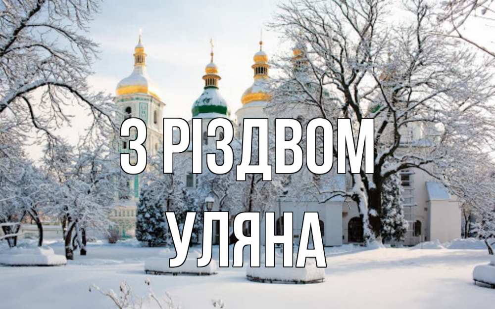 Открытка на каждый день з підписом, Уляна З Різдвом зима, церковь Прикольна листівка з побажанням онлайн скачати безкоштовно 
