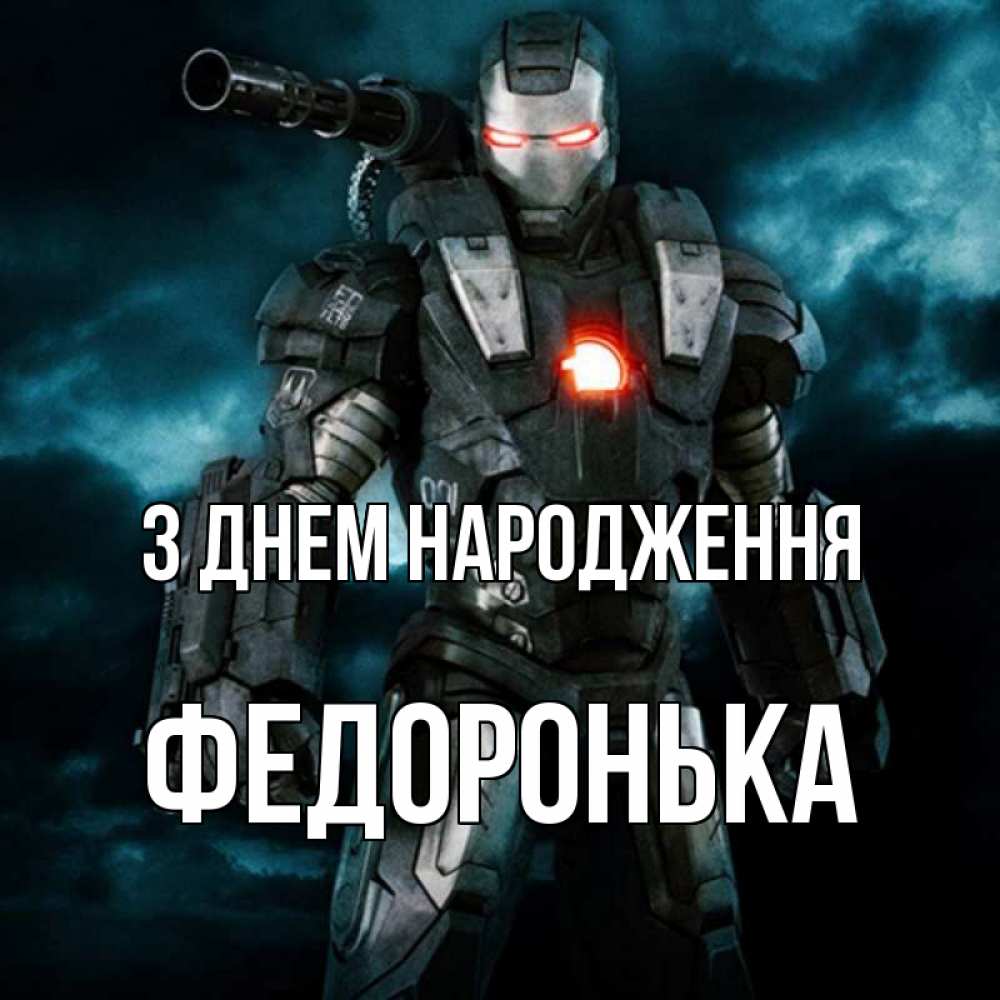 Открытка на каждый день з підписом, Федоронька З Днем народження марвел супергерой в новом костюме Прикольна листівка з побажанням онлайн скачати безкоштовно 