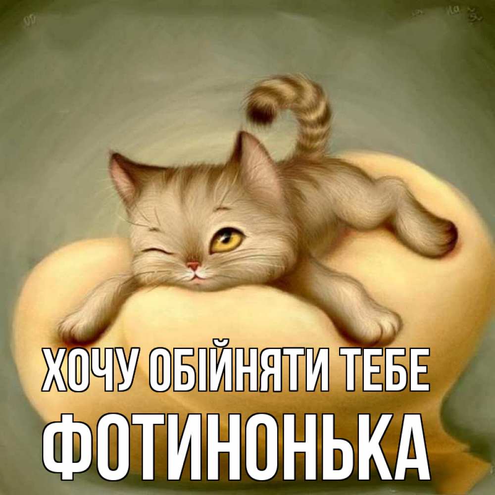 Открытка на каждый день з підписом, Фотинонька Хочу обійняти тебе кошечка Прикольна листівка з побажанням онлайн скачати безкоштовно 