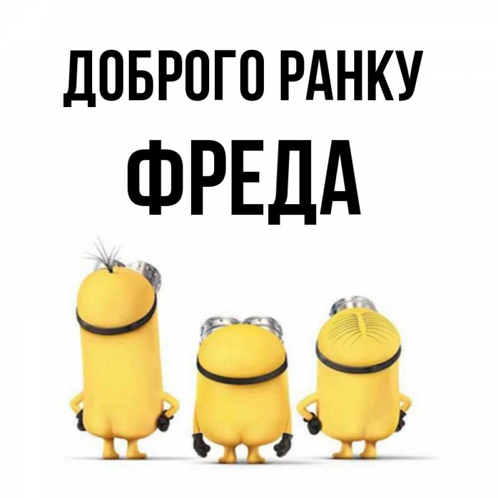 Открытка на каждый день з підписом, Фреда Доброго ранку подписать открытку онлайн бесплатно Прикольна листівка з побажанням онлайн скачати безкоштовно 