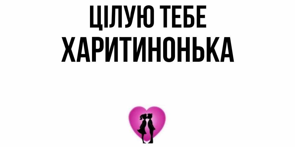 Открытка на каждый день з підписом, Харитинонька Цілую тебе поцелуй Прикольна листівка з побажанням онлайн скачати безкоштовно 