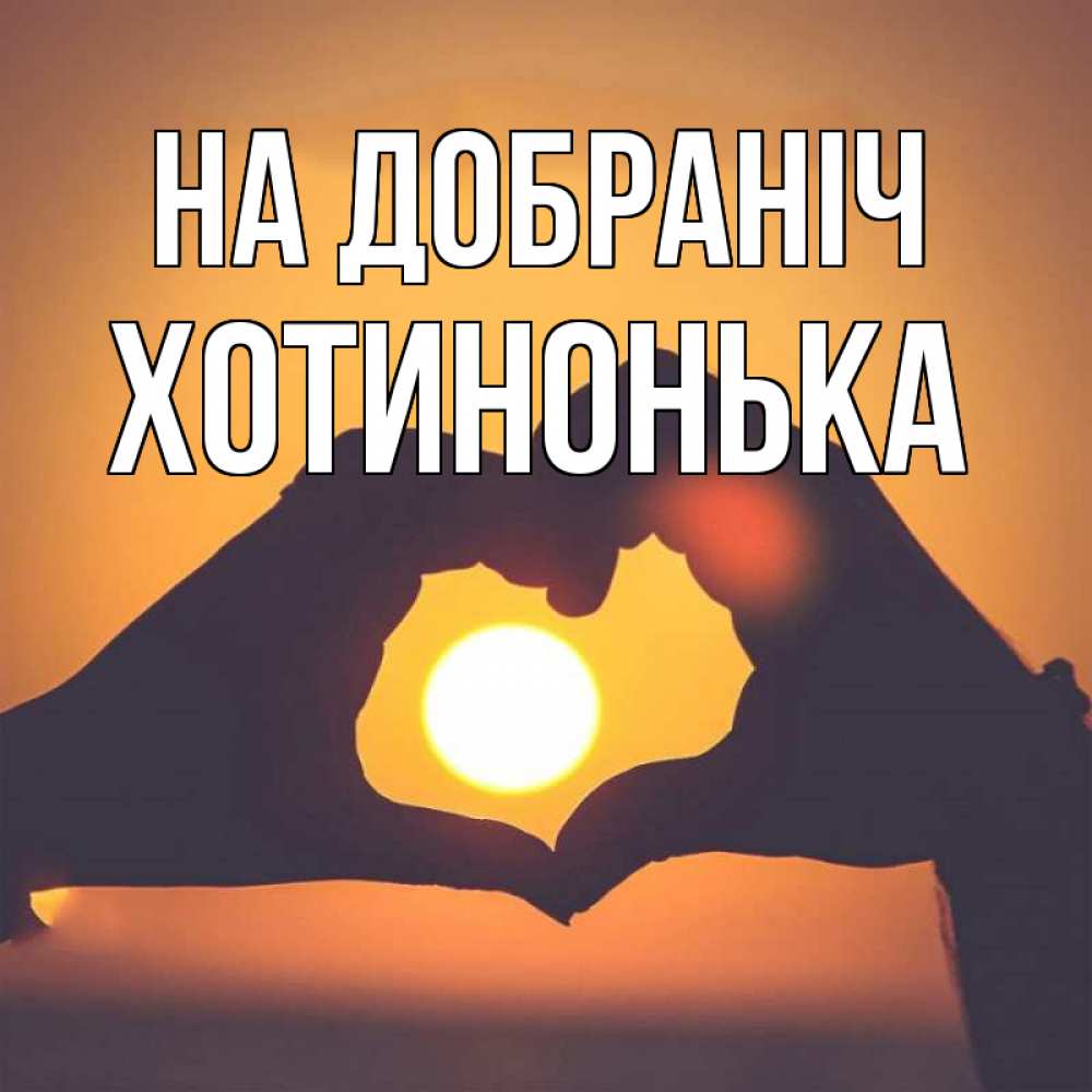 Открытка на каждый день з підписом, Хотинонька На добраніч садится солнце Прикольна листівка з побажанням онлайн скачати безкоштовно 