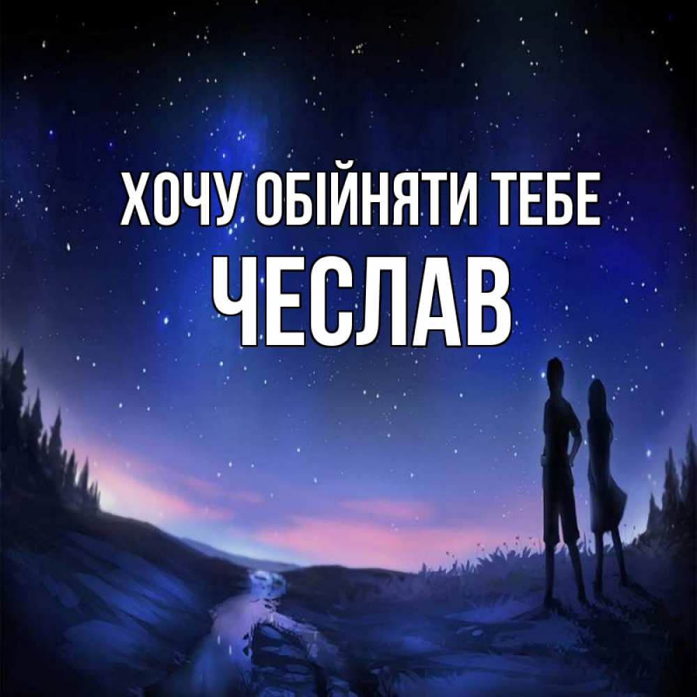 Открытка на каждый день з підписом, Чеслав Хочу обійняти тебе абстракция 1 Прикольна листівка з побажанням онлайн скачати безкоштовно 