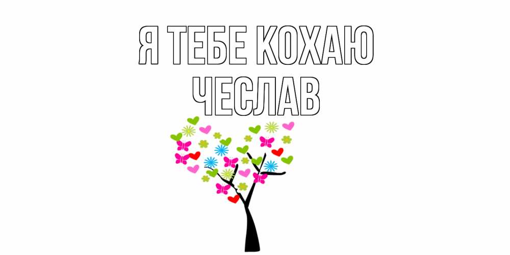 Открытка на каждый день з підписом, Чеслав Я тебе кохаю Дерево, бабочки Прикольна листівка з побажанням онлайн скачати безкоштовно 