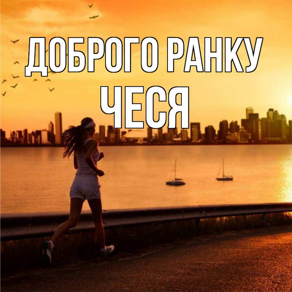 Открытка на каждый день з підписом, Чеся Доброго ранку девушка бежит Прикольна листівка з побажанням онлайн скачати безкоштовно 