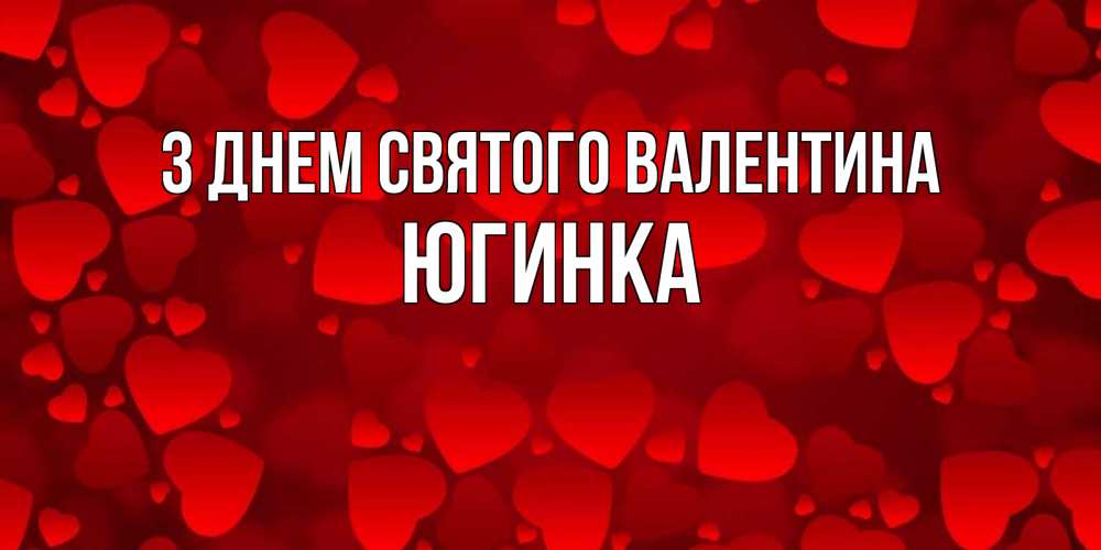 Открытка на каждый день з підписом, Югинка З Днем Святого Валентина новые бесплатные открытки на 14 февраля, день всех влюбленных Прикольна листівка з побажанням онлайн скачати безкоштовно 