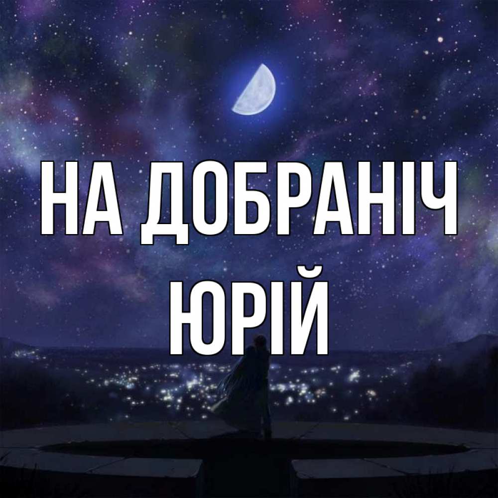 Открытка на каждый день з підписом, Юрій На добраніч набережная Прикольна листівка з побажанням онлайн скачати безкоштовно 