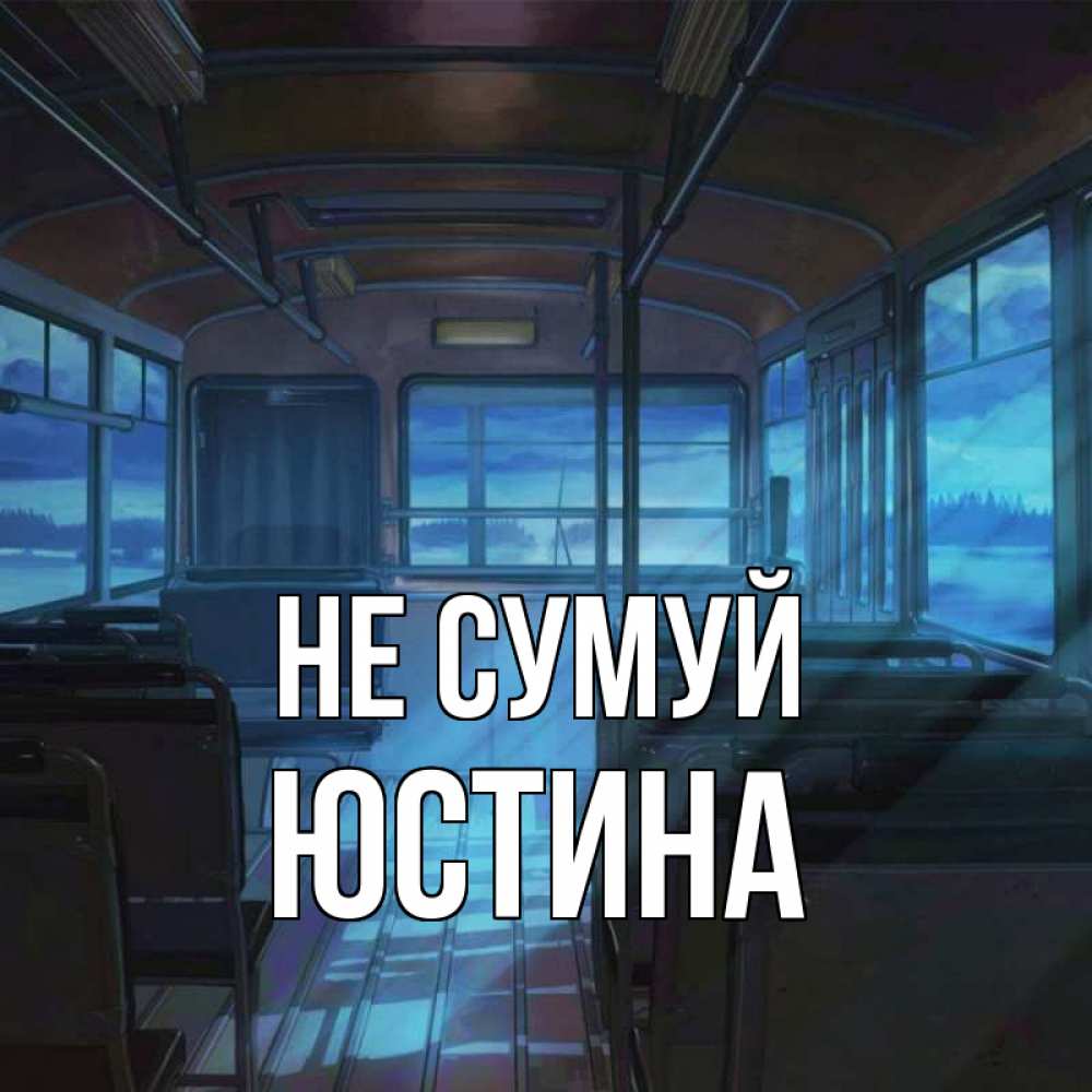 Открытка на каждый день з підписом, Юстина Не сумуй страшилка Прикольна листівка з побажанням онлайн скачати безкоштовно 