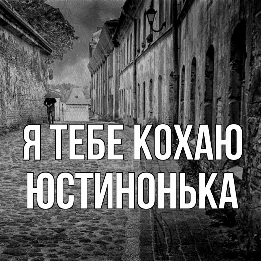 Открытка на каждый день з підписом, Юстинонька Я тебе кохаю зонт Прикольна листівка з побажанням онлайн скачати безкоштовно 