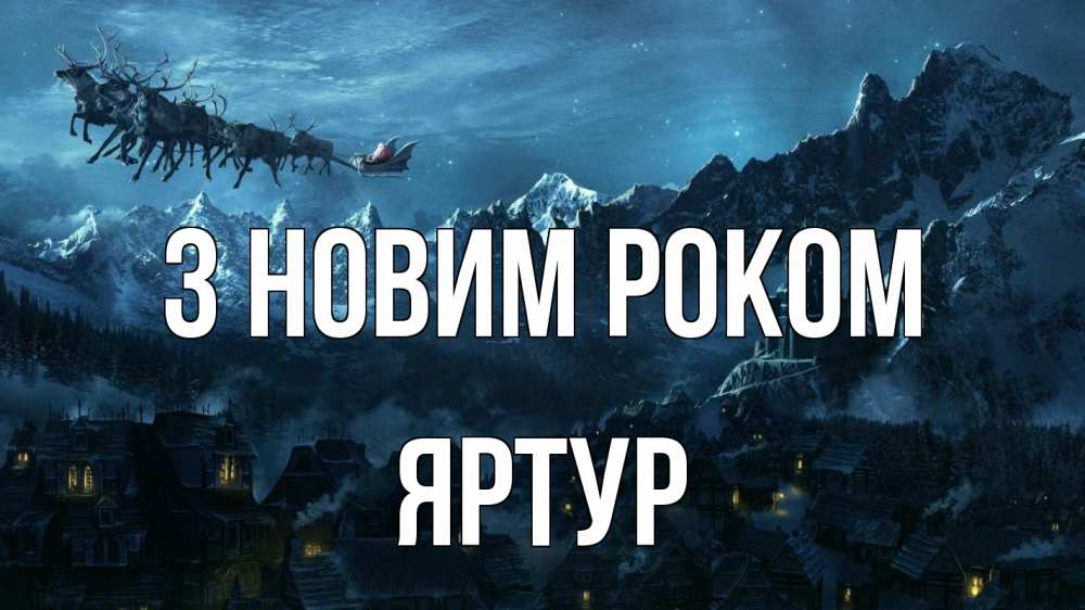 Открытка на каждый день з підписом, Яртур З новим роком дед мороз олени Прикольна листівка з побажанням онлайн скачати безкоштовно 